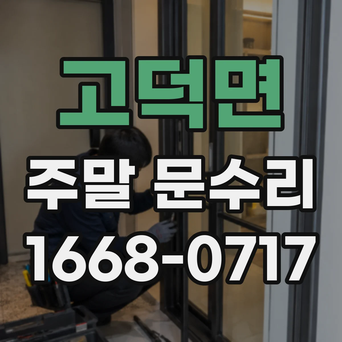 고덕면 주말 문수리
