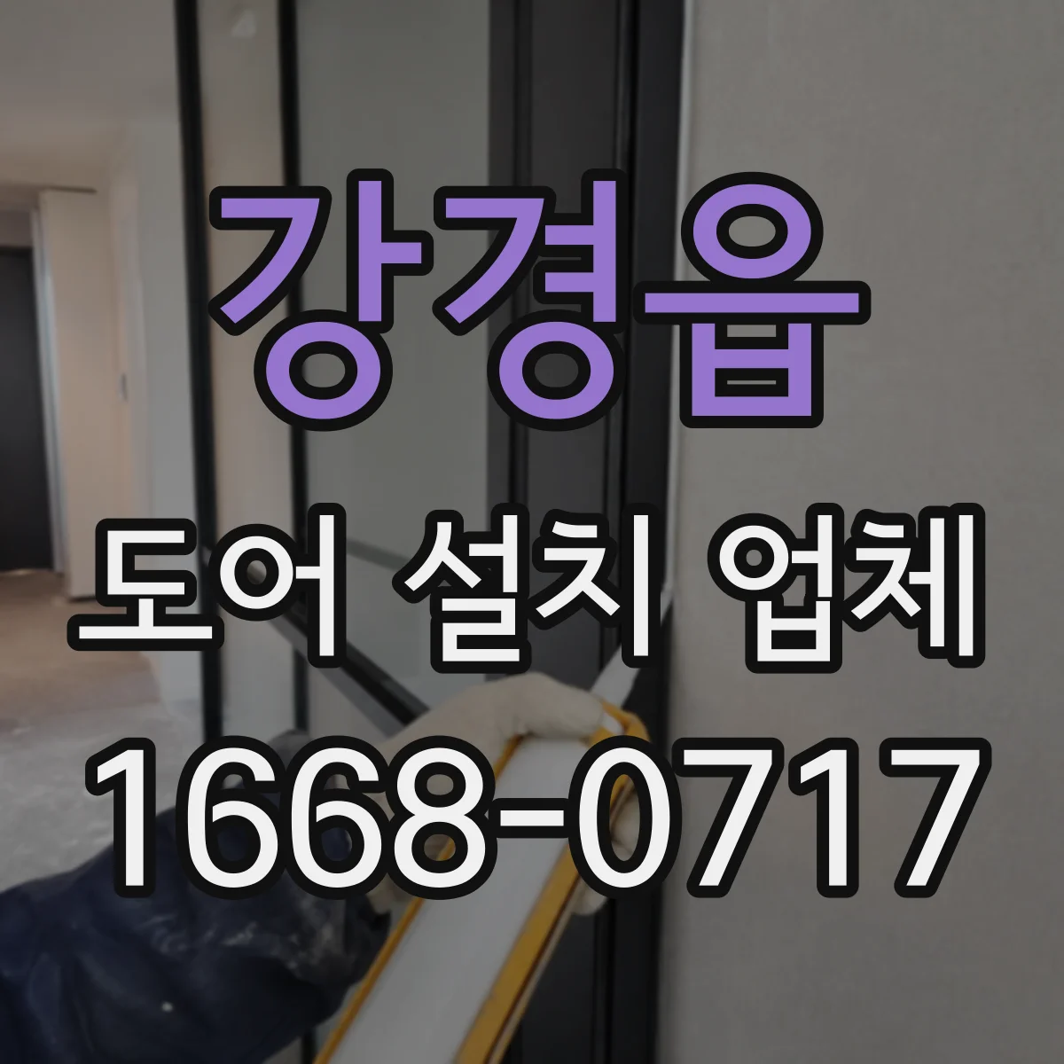 강경읍 도어 설치 업체