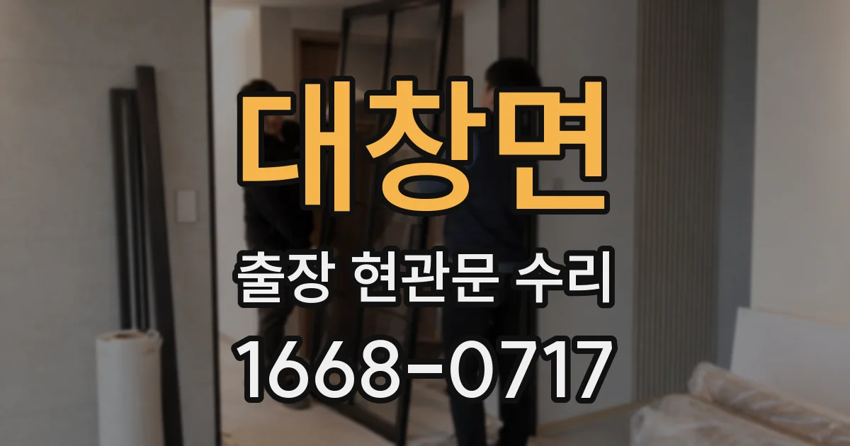 대창면 출장 현관문 수리