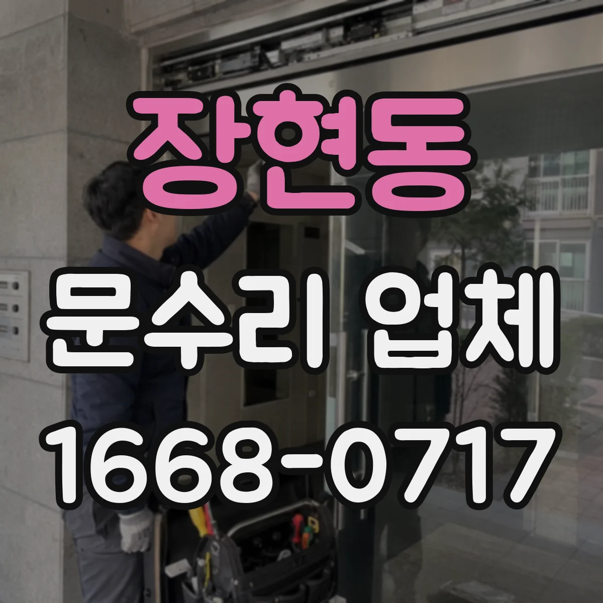 장현동 문수리 업체 중문 레일 처짐 문제 빠른 출장 해결