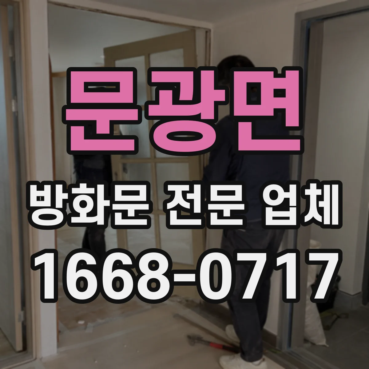 문광면 방화문 전문 업체