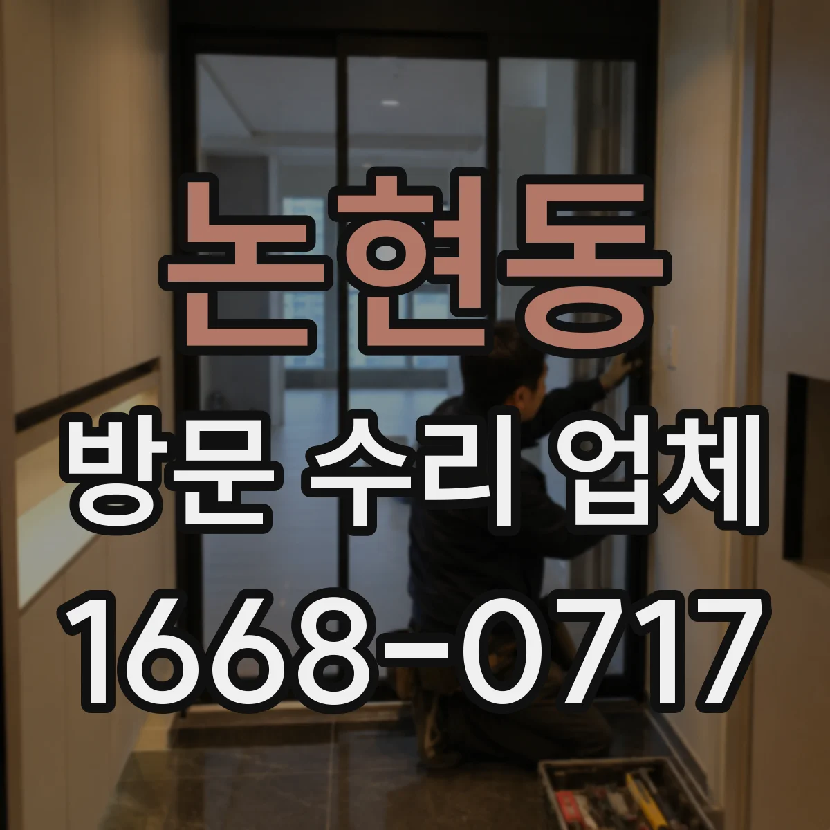 논현동 방문 수리 업체