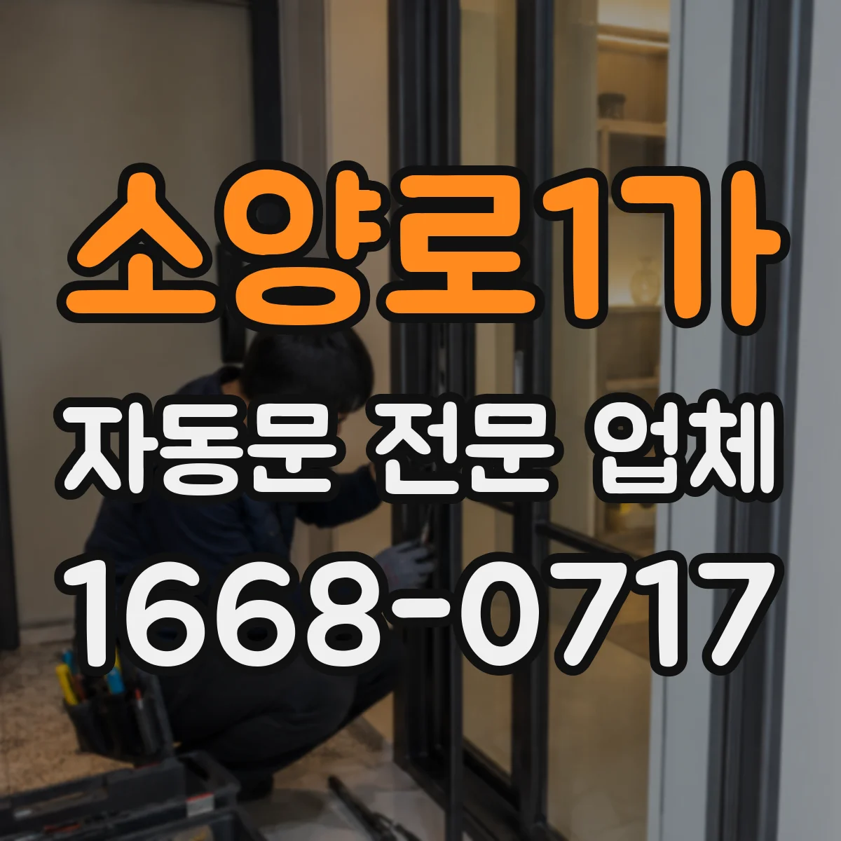 소양로1가 자동문 전문 업체