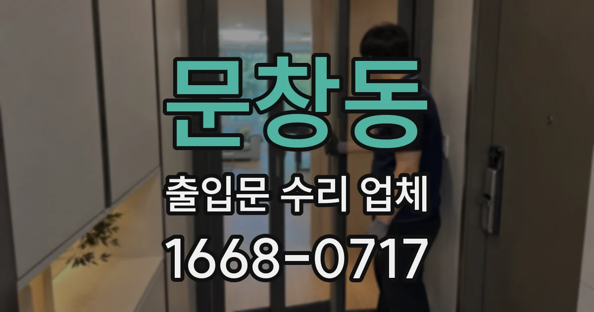 문창동 출입문 수리 업체