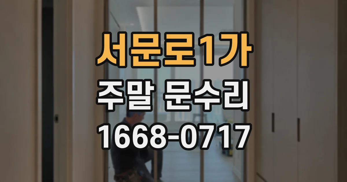 서문로1가 주말 문수리