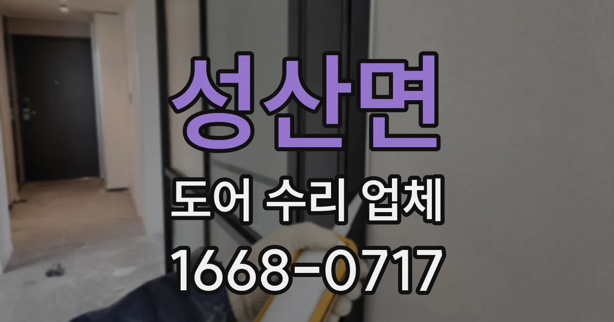 성산면 도어 수리 업체