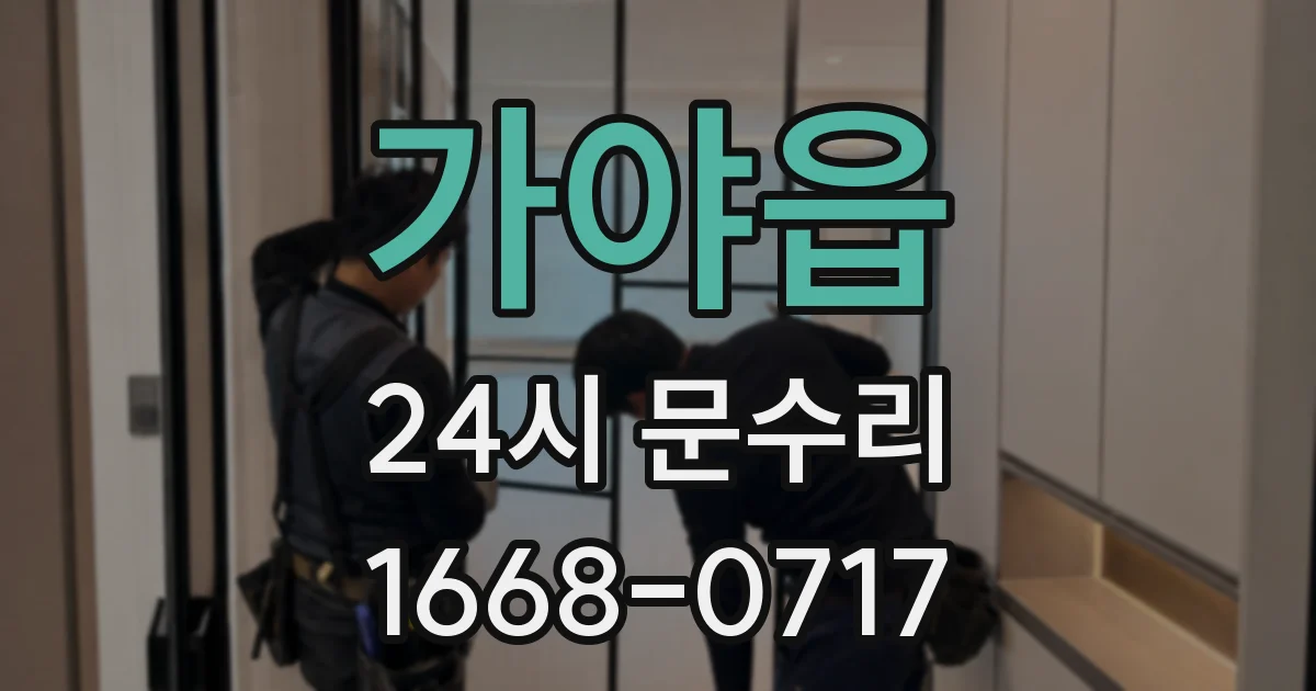 가야읍 24시 문수리
