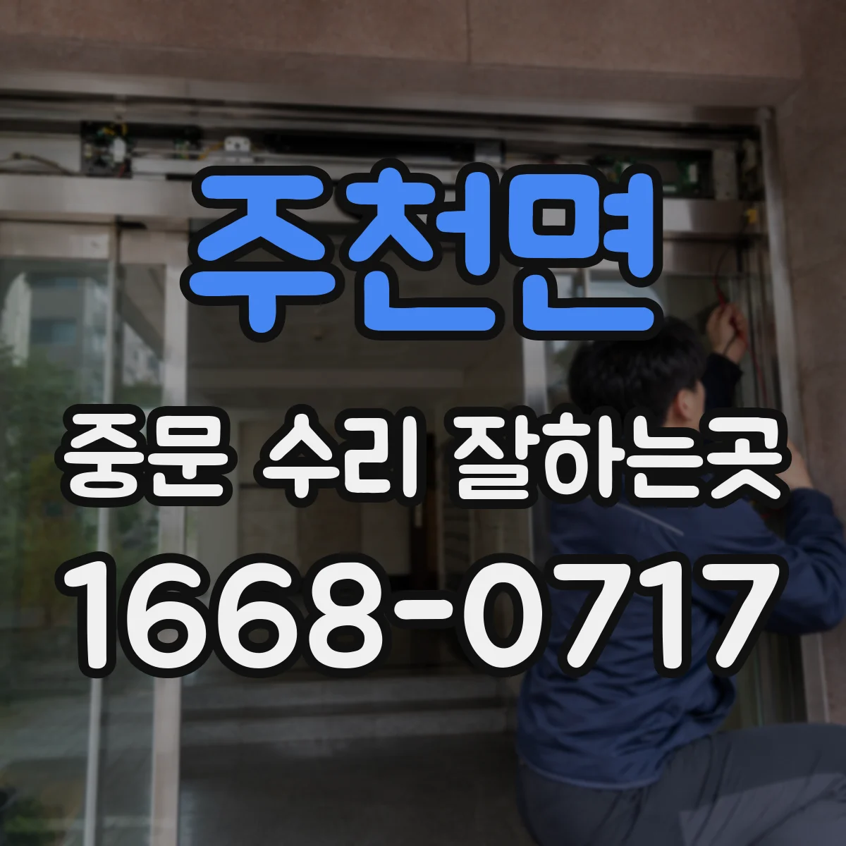 주천면 중문 수리 잘하는곳