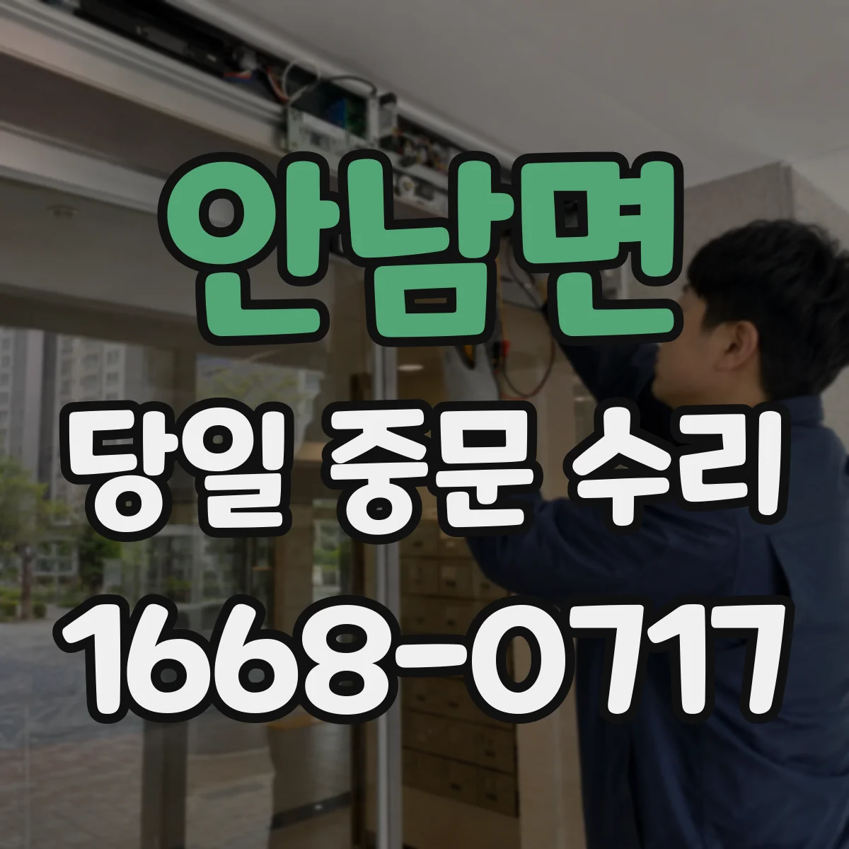 안남면 당일 중문 수리