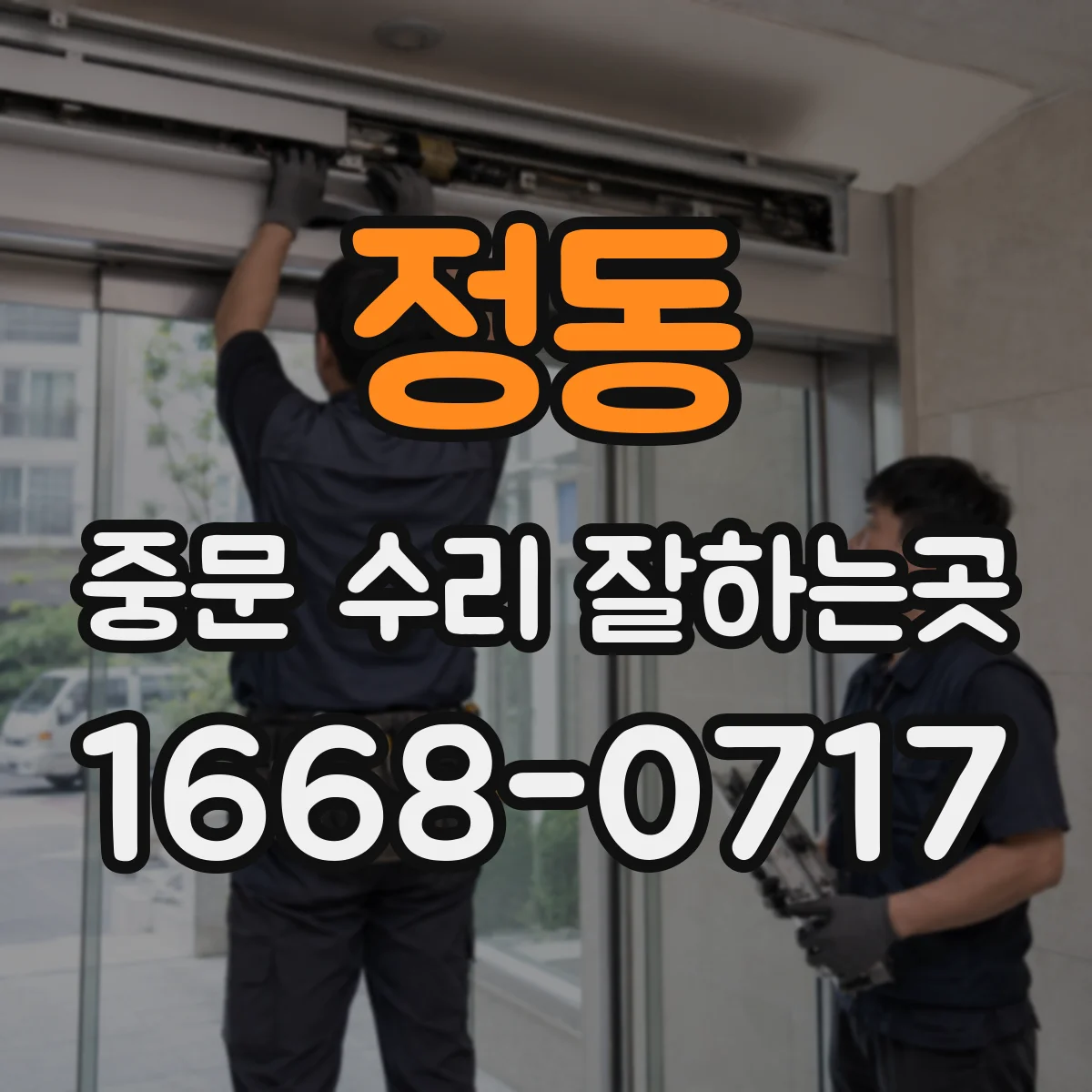 정동 중문 수리 잘하는곳