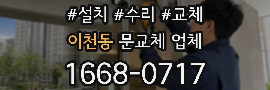 이천동 문교체 업체
