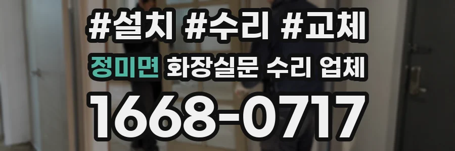 정미면 화장실문 수리 업체