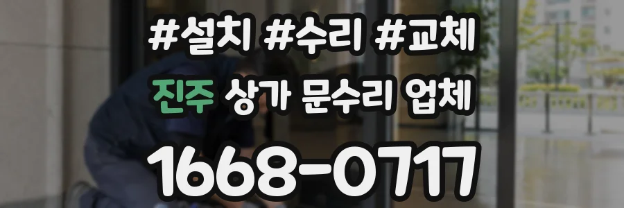 진주 상가 문수리 업체