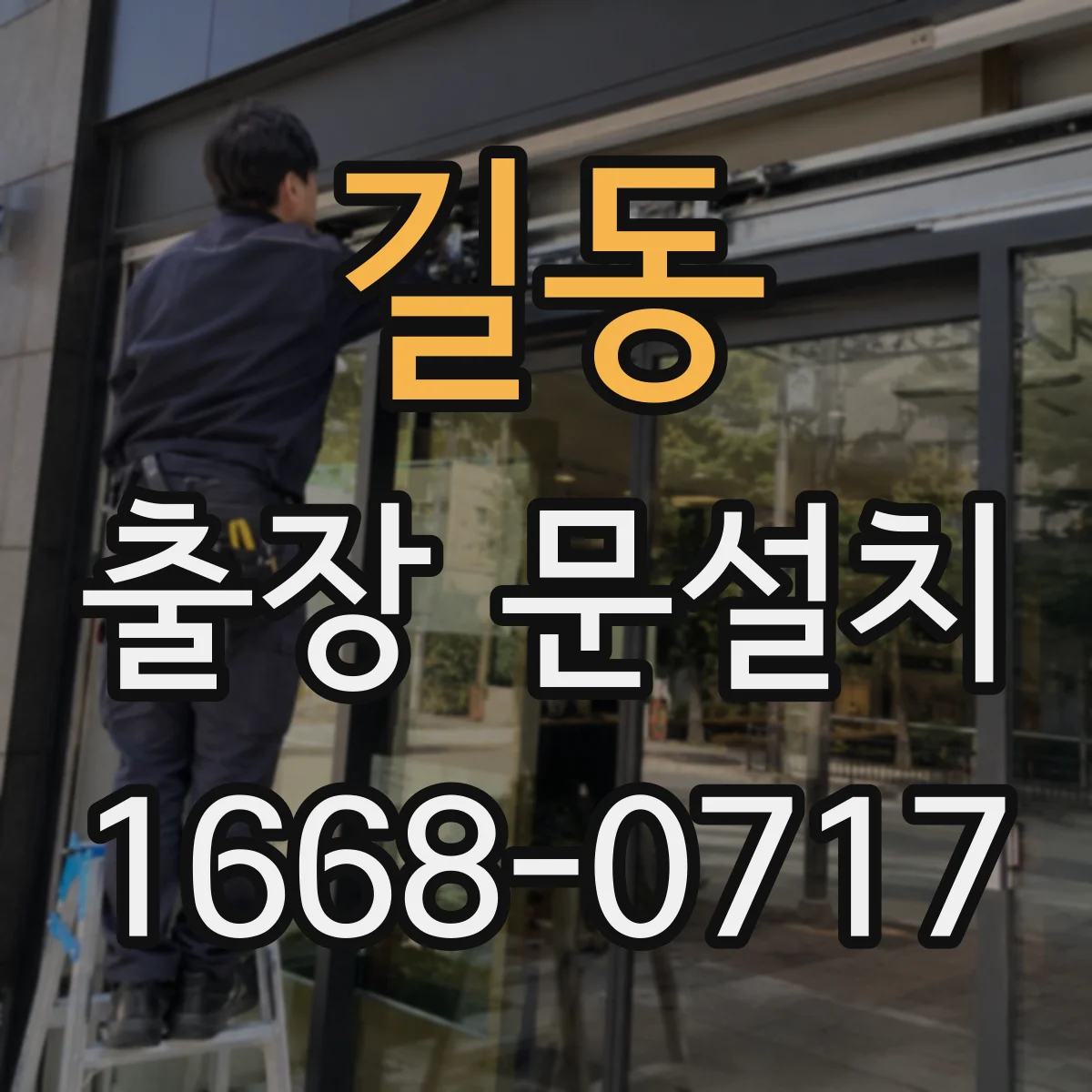 길동 출장 문설치