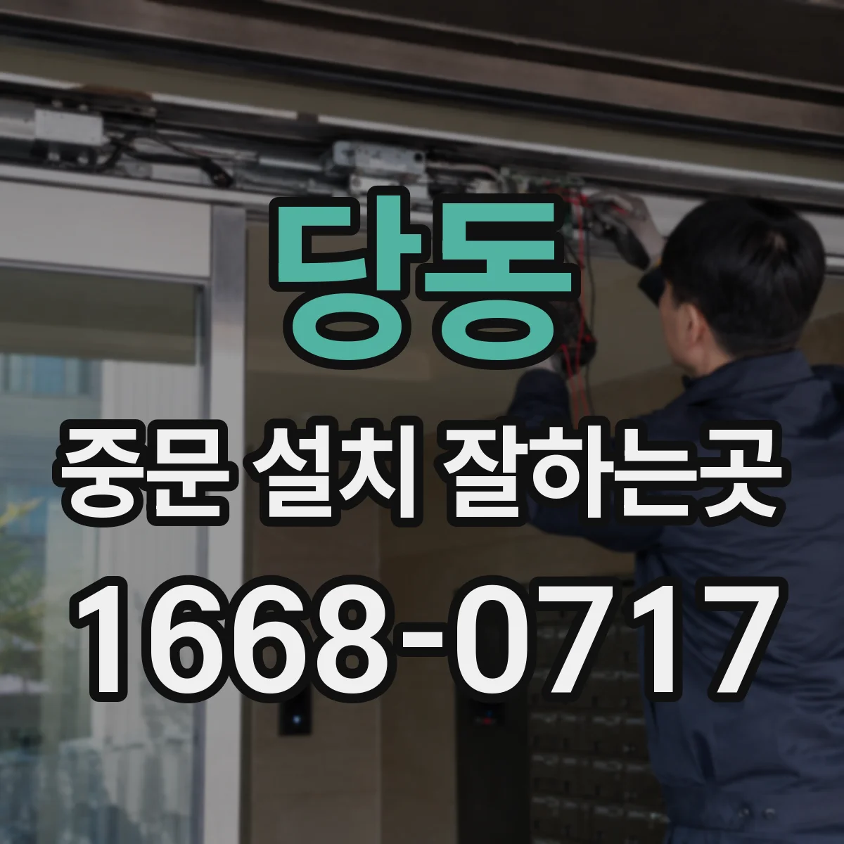 당동 중문 설치 잘하는곳
