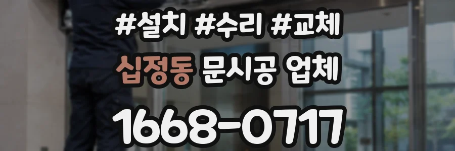 십정동 문시공 업체