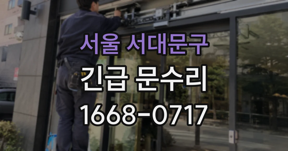 서울 서대문구 긴급 문수리