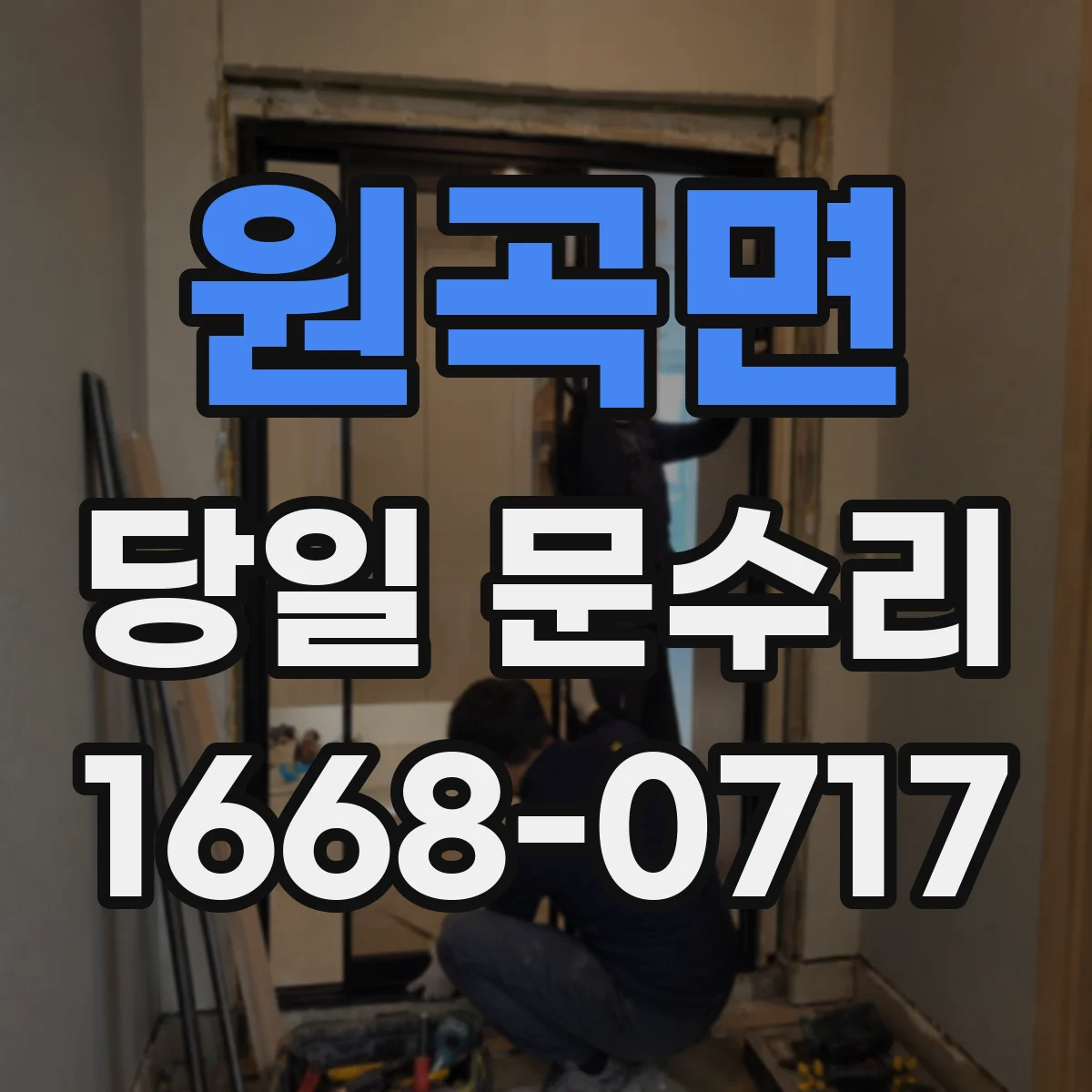 원곡면 당일 문수리