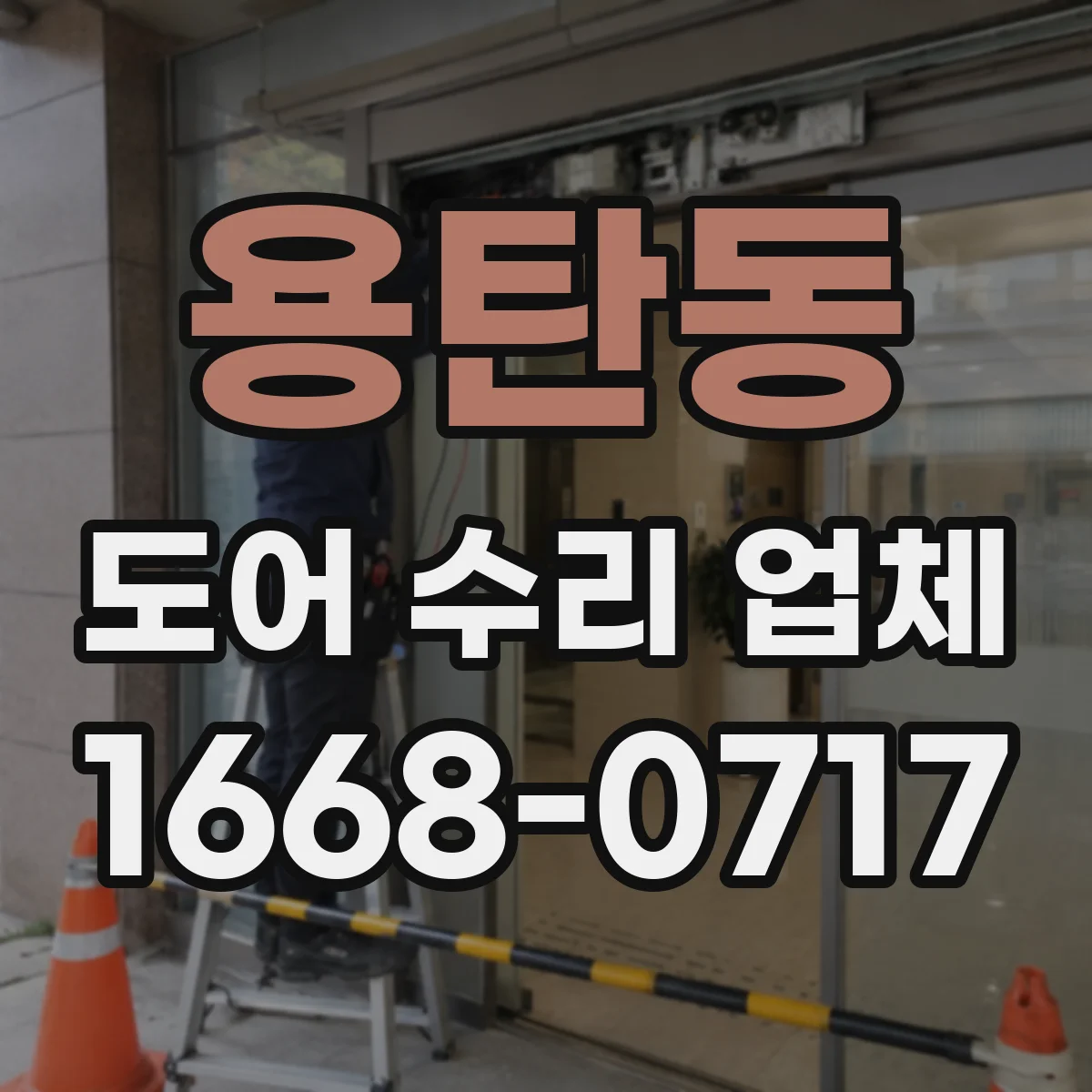 용탄동 도어 수리 업체 문이 늦게 닫히는 증상 원인 점검