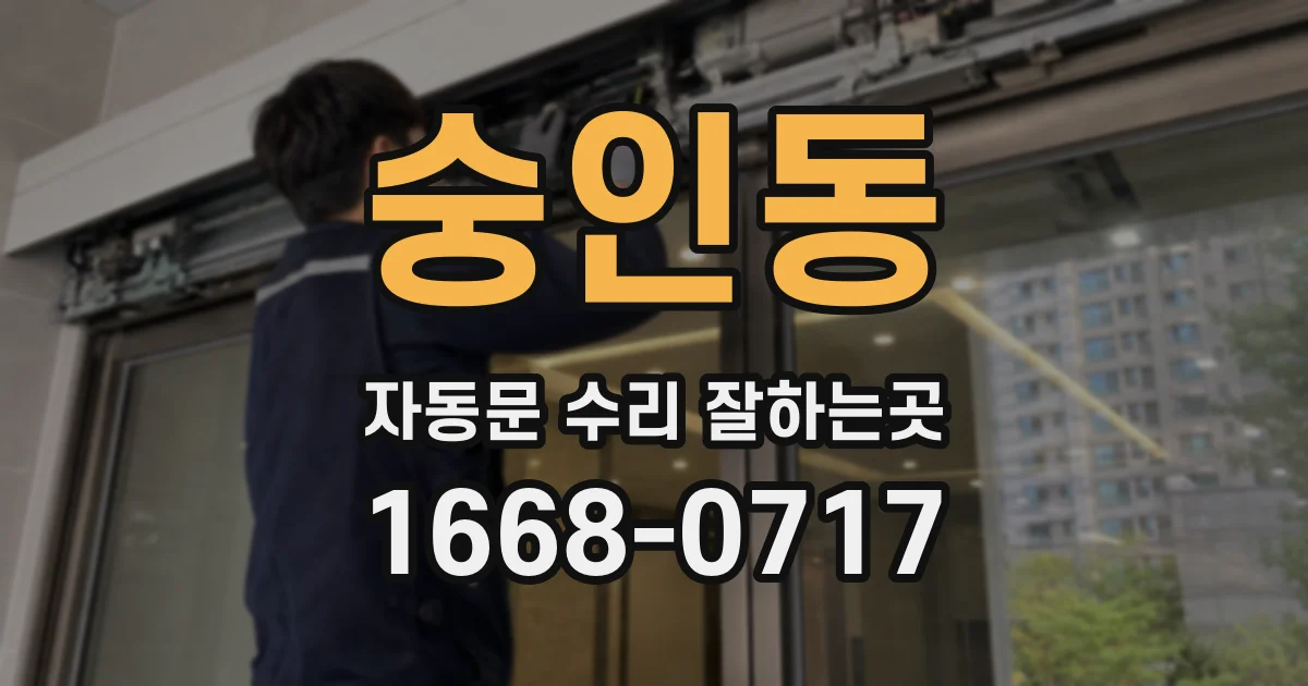 숭인동 자동문 수리 잘하는곳