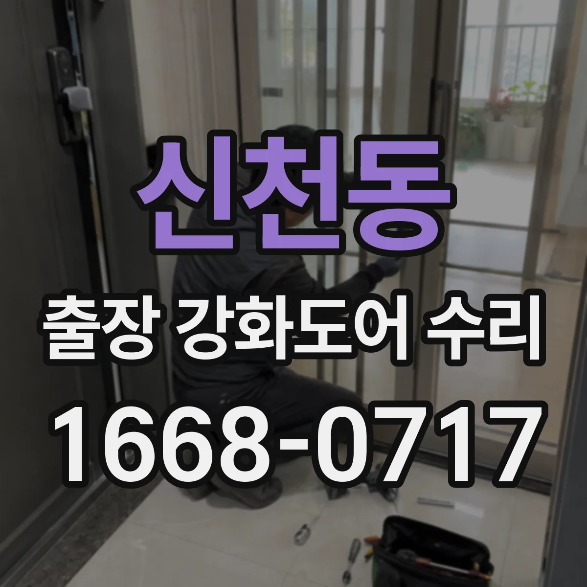 신천동 출장 강화도어 수리