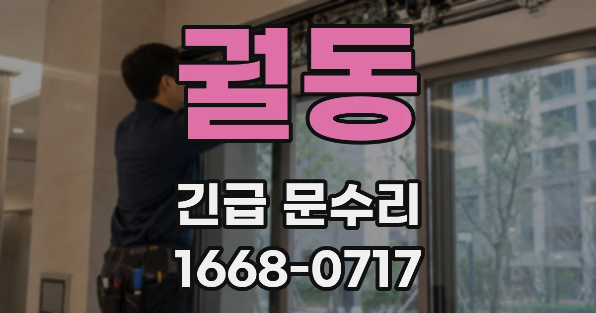 궐동 긴급 문수리