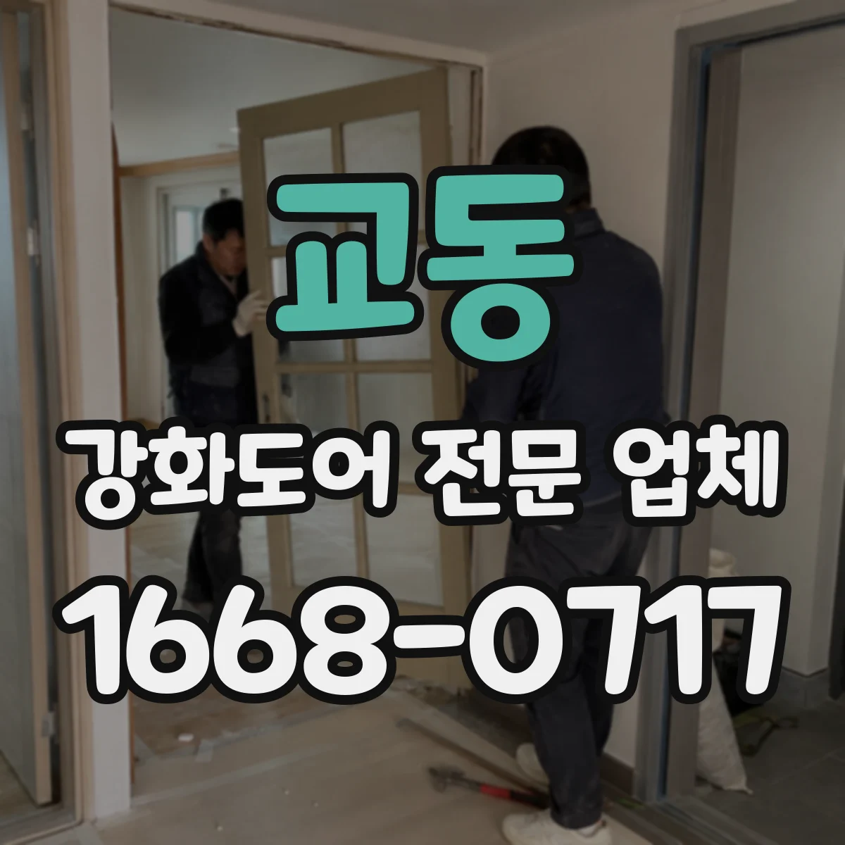 교동 강화도어 전문 업체
