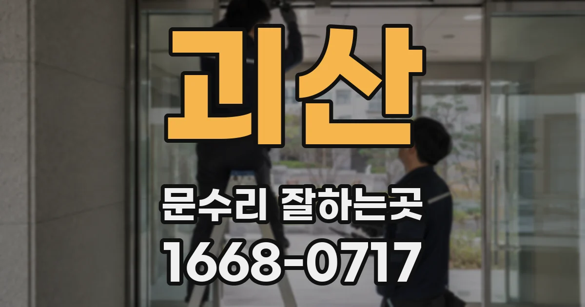 괴산 문수리 잘하는곳