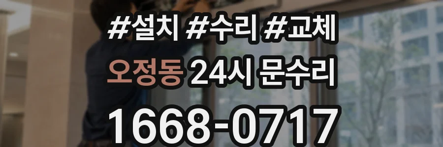 오정동 24시 문수리