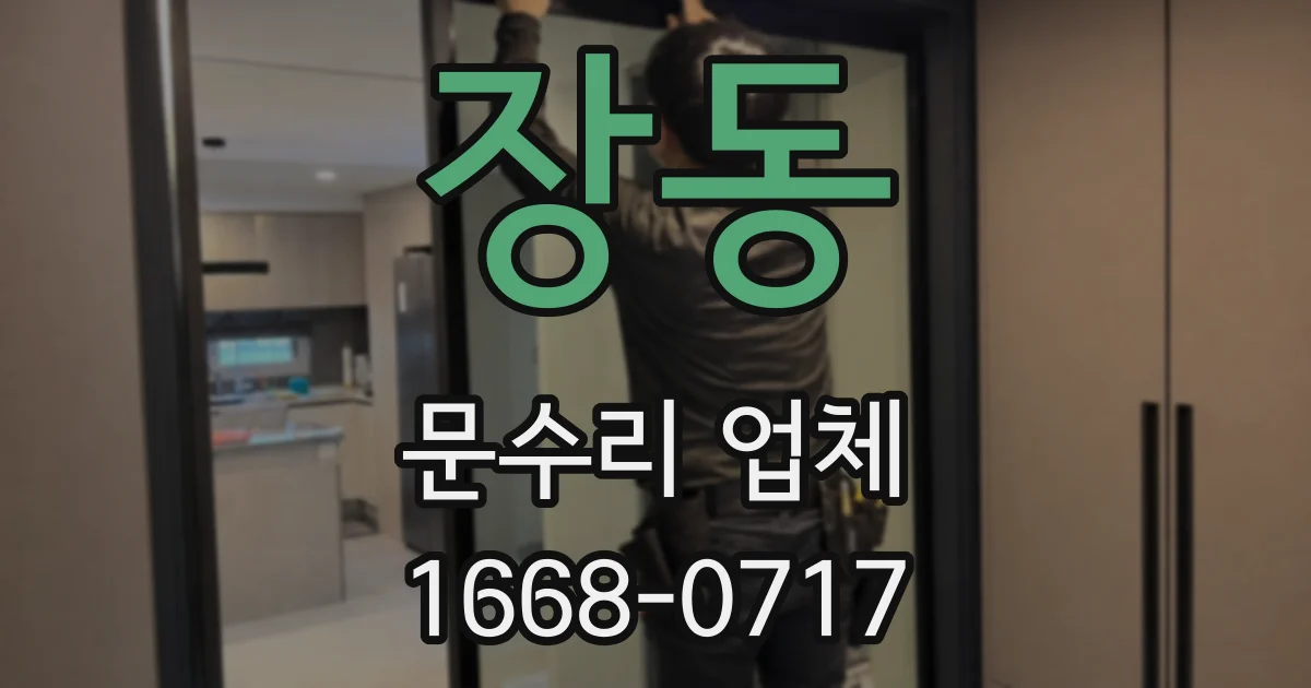 장동 문수리 업체