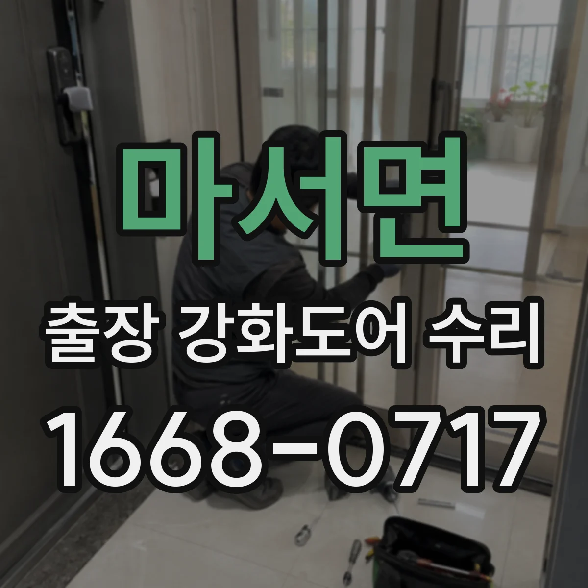 마서면 출장 강화도어 수리