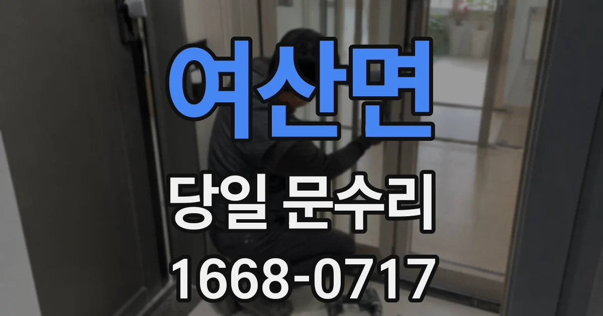 여산면 당일 문수리