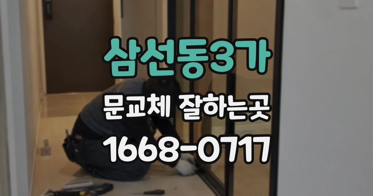 삼선동3가 문교체 잘하는곳