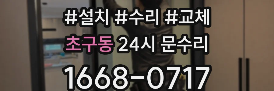 초구동 24시 문수리