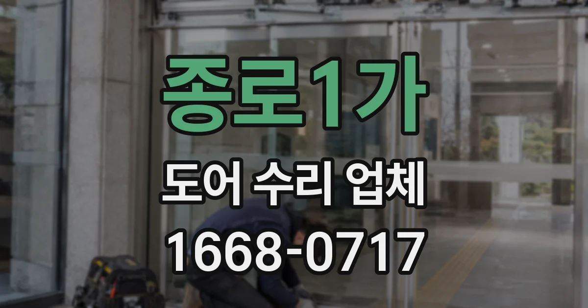 종로1가 도어 수리 업체