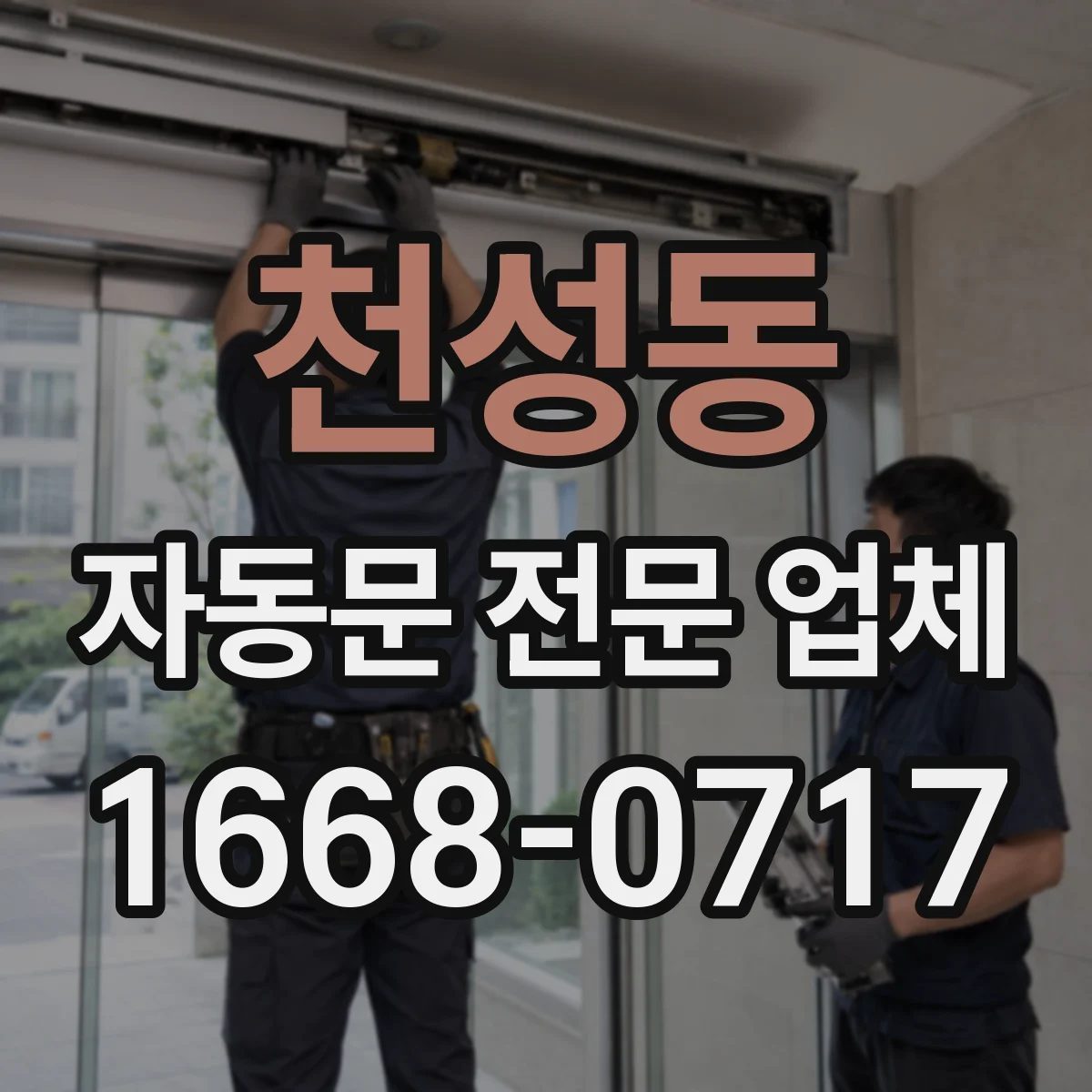 천성동 자동문 전문 업체
