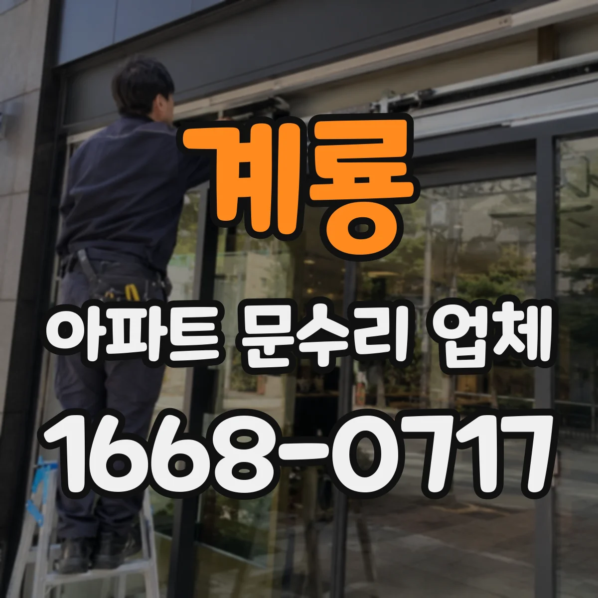 계룡 아파트 문수리 업체 하자보수 기간 내 현장 방문 점검 일정 안내