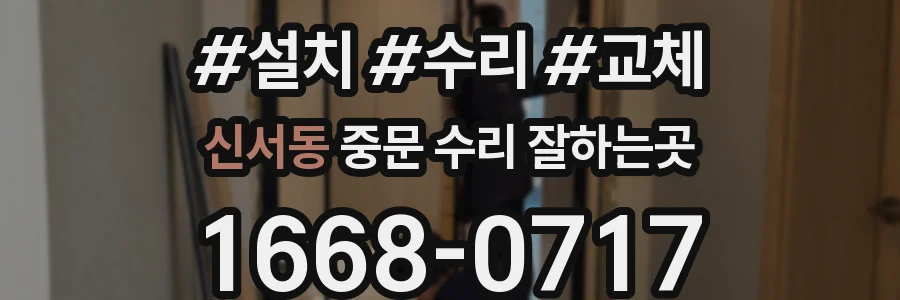 신서동 중문 수리 잘하는곳