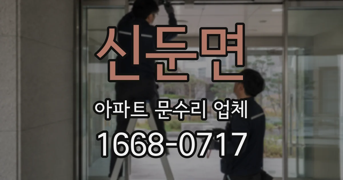 신둔면 아파트 문수리 업체
