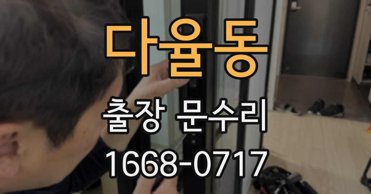 다율동 출장 문수리