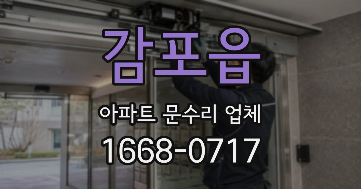 감포읍 아파트 문수리 업체