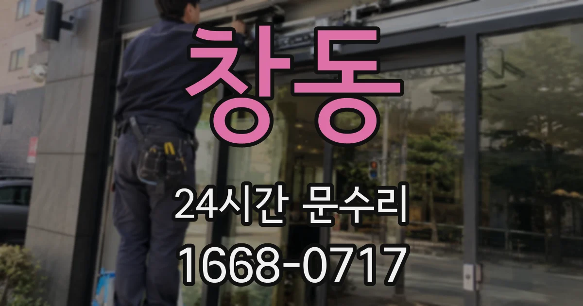 창동 24시간 문수리