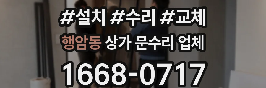 행암동 상가 문수리 업체
