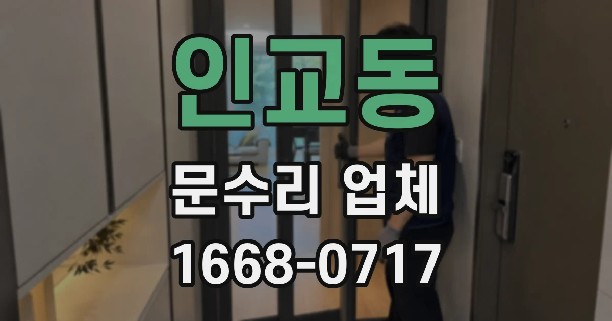 인교동 문수리 업체