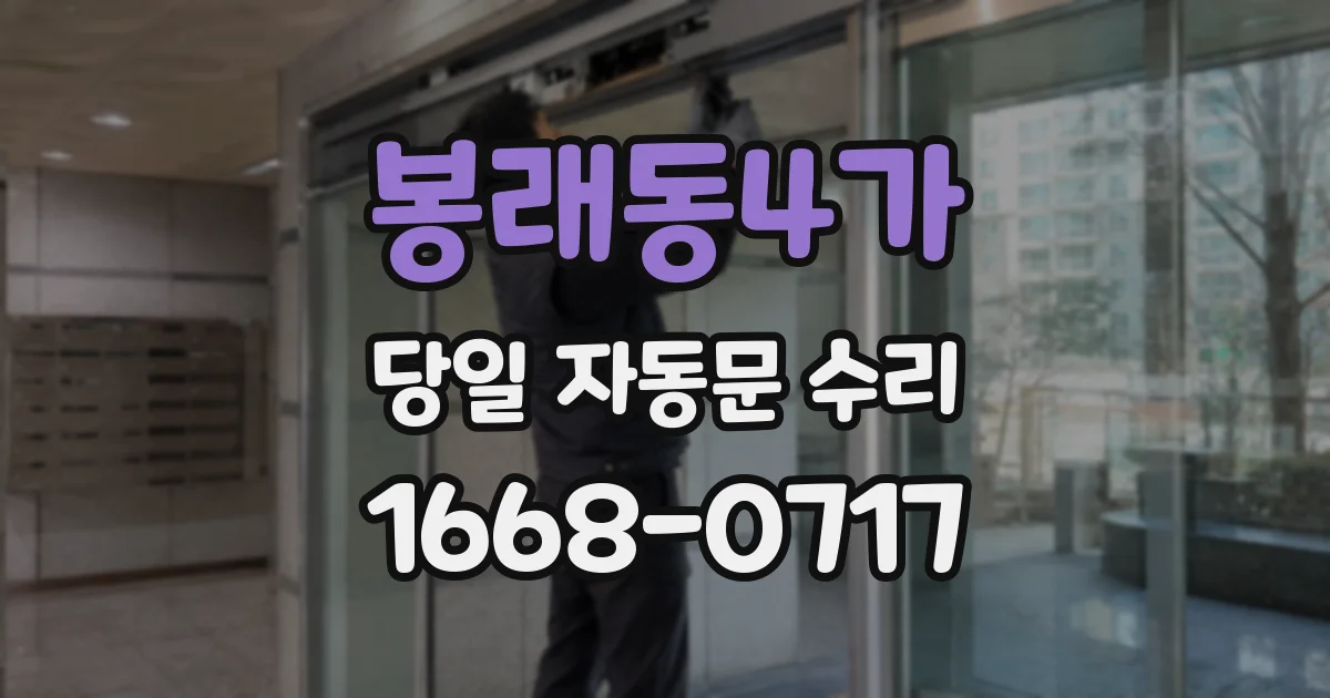 봉래동4가 당일 자동문 수리