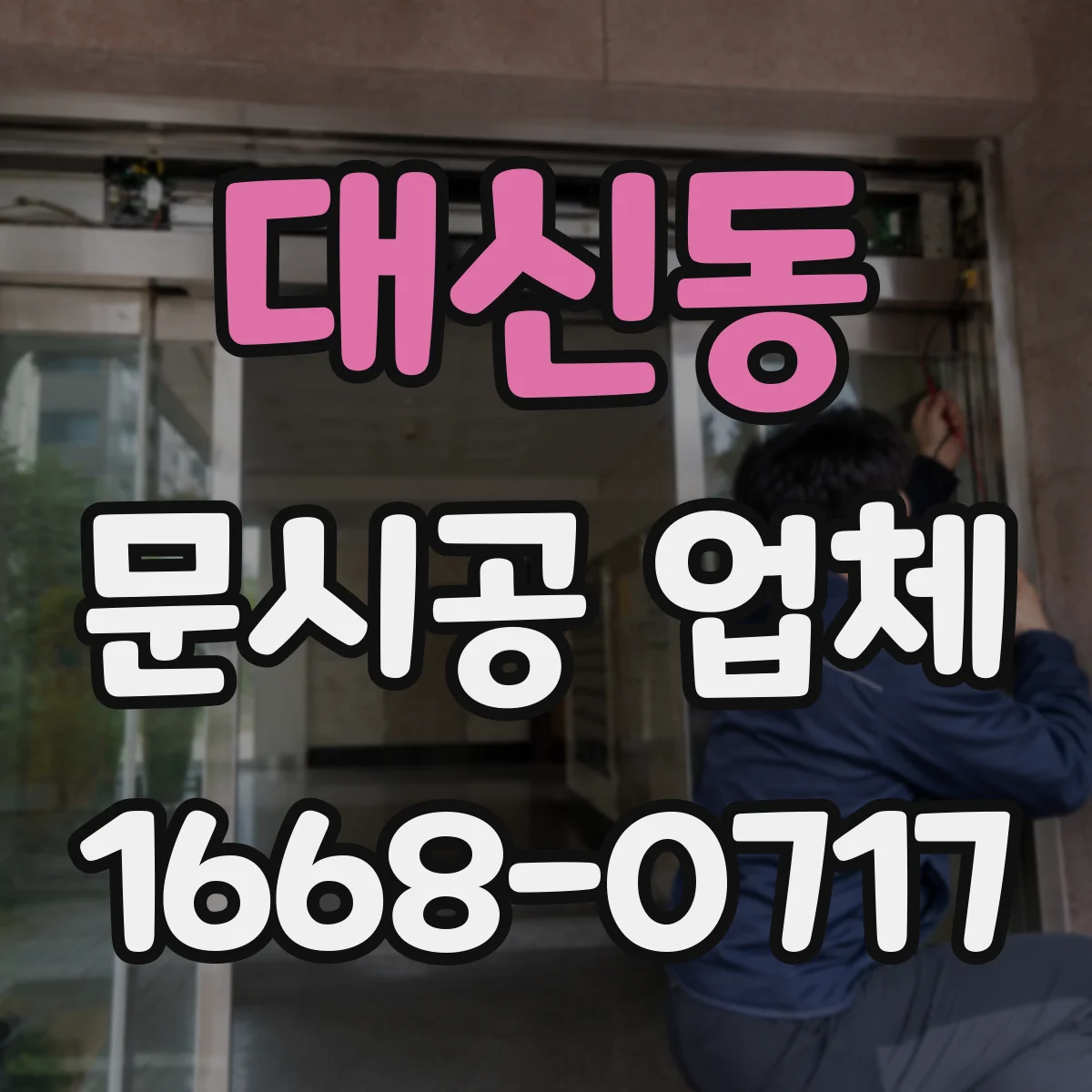 대신동 문시공 업체