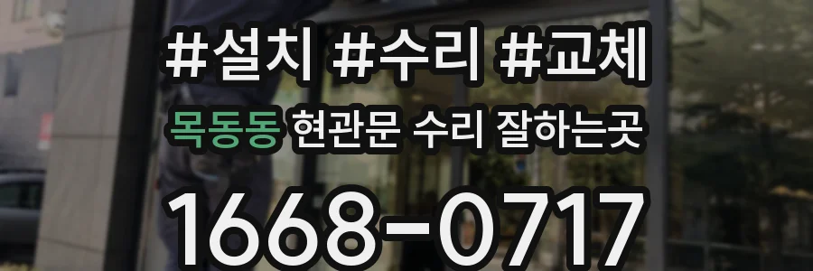 목동동 현관문 수리 잘하는곳