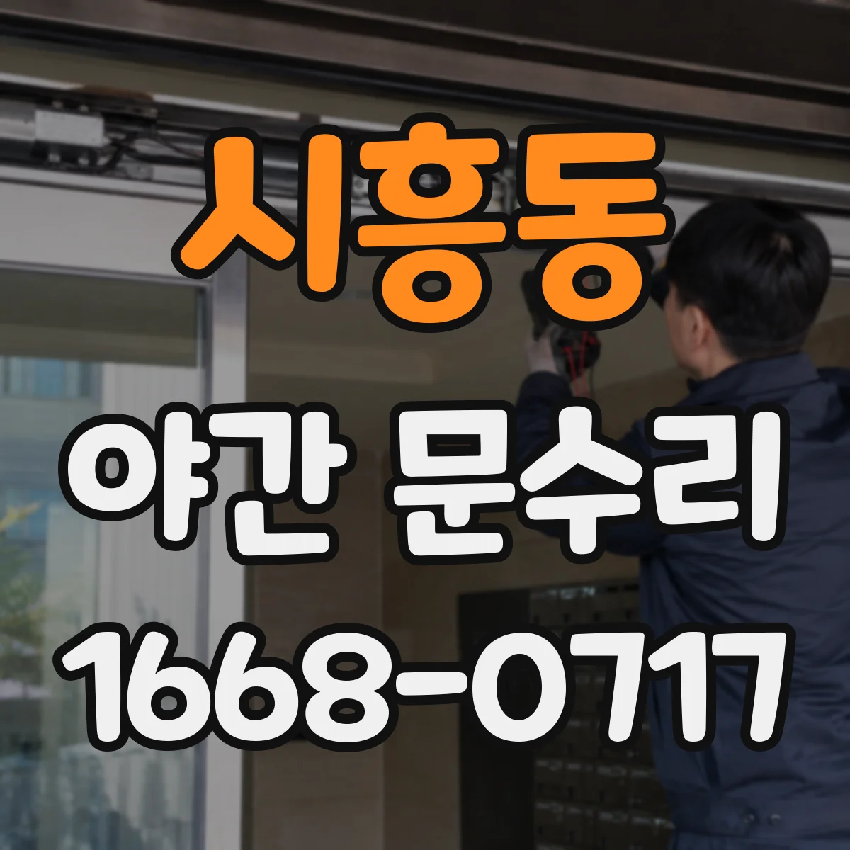 시흥동 야간 문수리