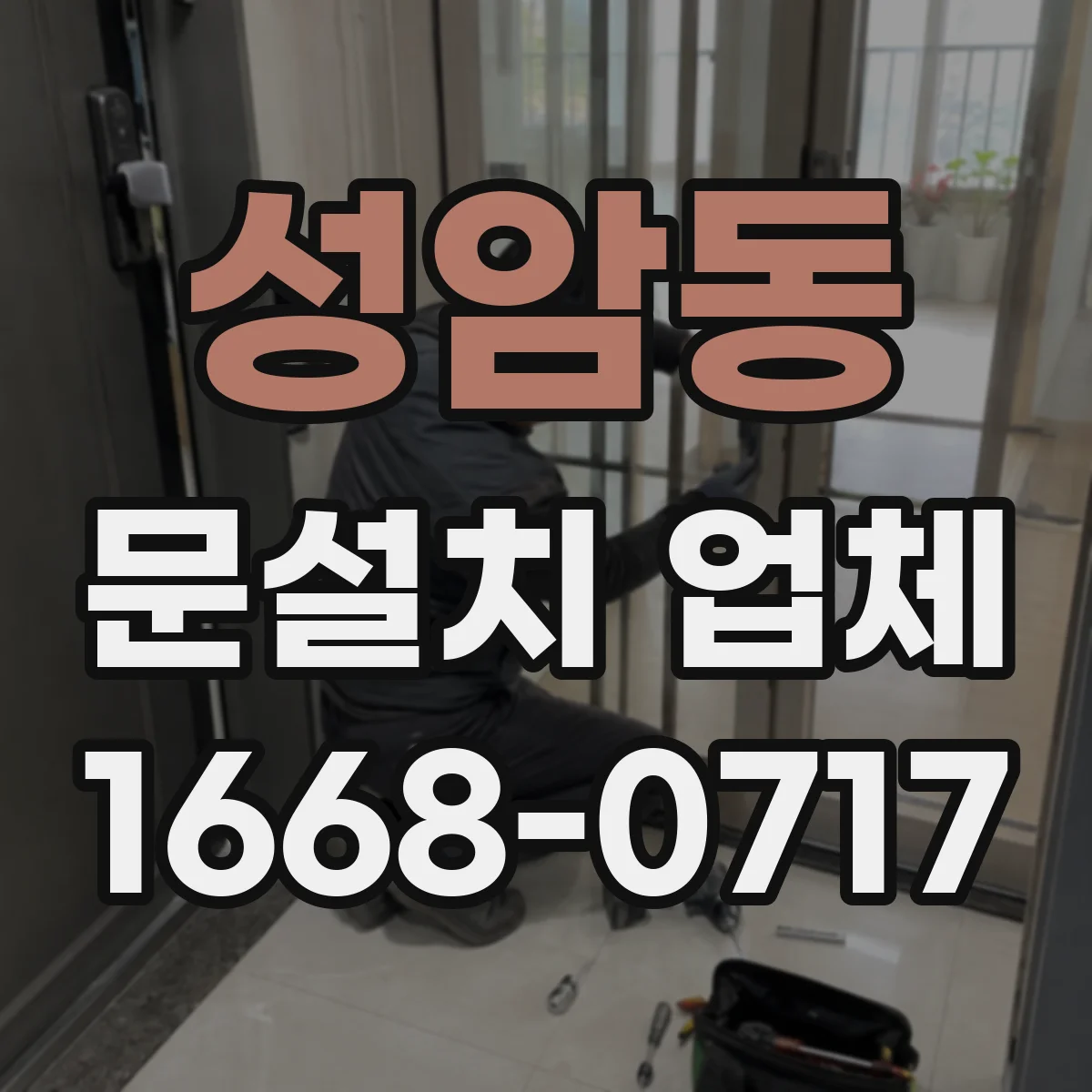 성암동 문설치 업체