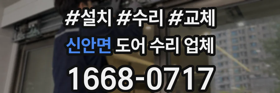 신안면 도어 수리 업체